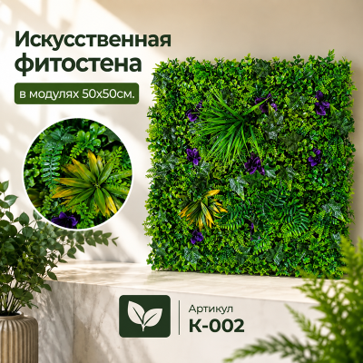 Искусственное озеленение в модулях К-002 (50х50см.)